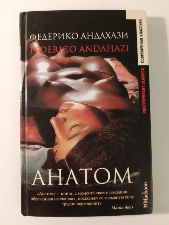 Андахази Федерико анатом. Анатом книга. Андахази анатом книга. Федерико Андахази милосердные. Федерико андахази