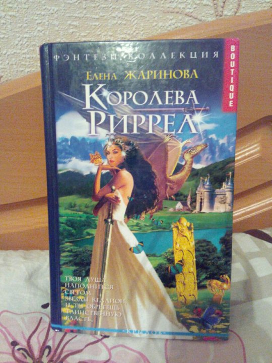 Книга фэнтези Королева. Железная Королева книга. Книга железная Королева читать. Книга железная принцесса.