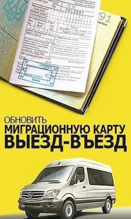 Въезд выезд. Выезд за миграционной картой. Поездка за миграционной картой. Выезд на границу за миграционной картой.