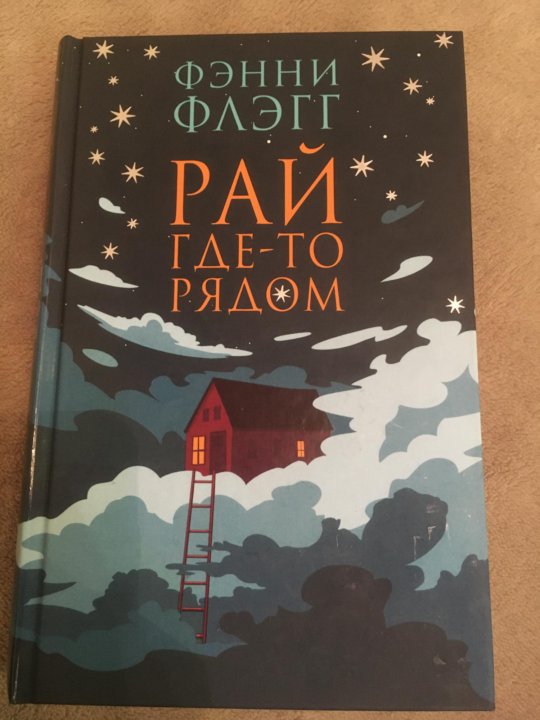 Фэнни флэгг "рай где-то рядом". Рай где-то рядом фэнни флэгг книга. Фэнни флэгг "рай где-то рядом". Флэгг ф. Фэнни флэгг рай.