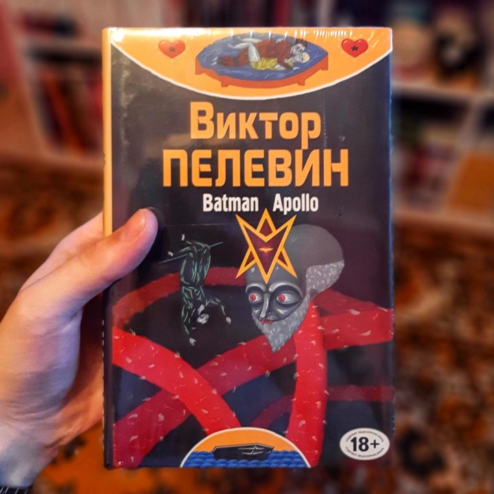 Бэтмен пелевин. Пелевин Бэтмен. Бэтмен Аполло. Ампир в и Бэтмен Аполло Пелевин.