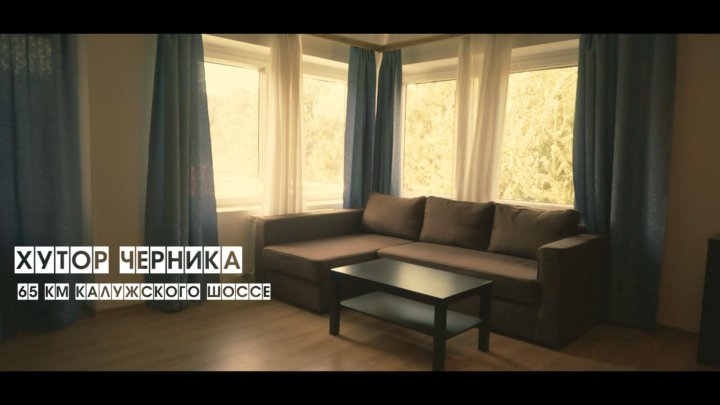 Черничный хутор видео