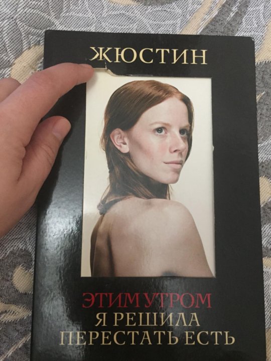 Перестань стать. Жюстин этим утром я перестала есть. Этим утром я решила перестать есть. Этим утром я решила перестать есть книга. Этим утром я решила перестать есть фильм.