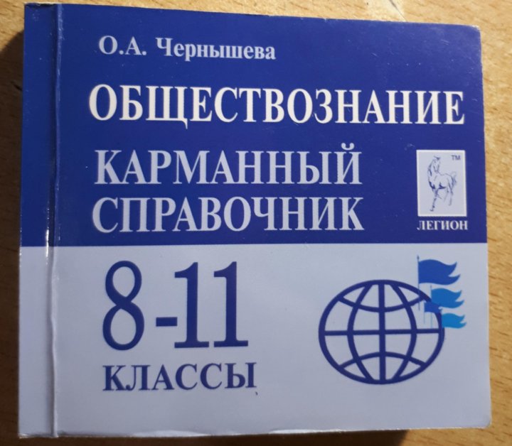 Обществознание карманный справочник 8 11 класс