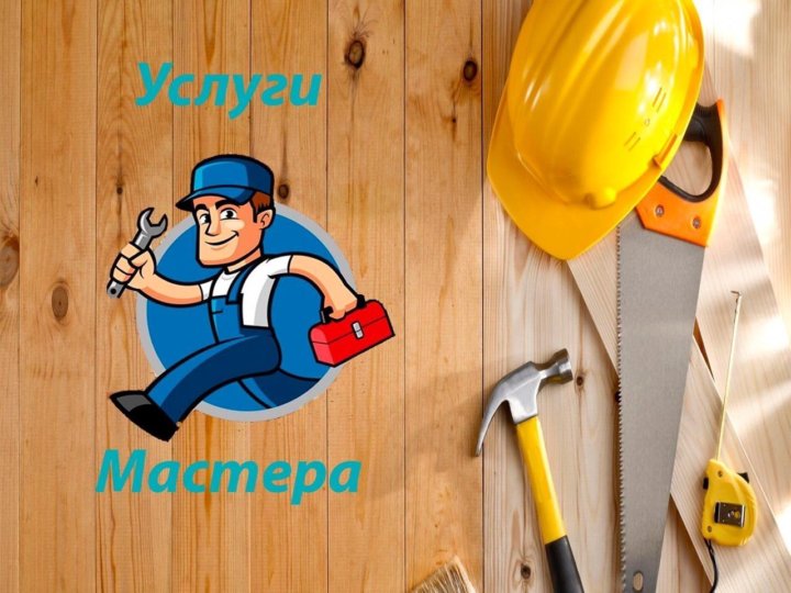 Мастера по ремонту пятигорск. Мастера по ремонту пятигорск