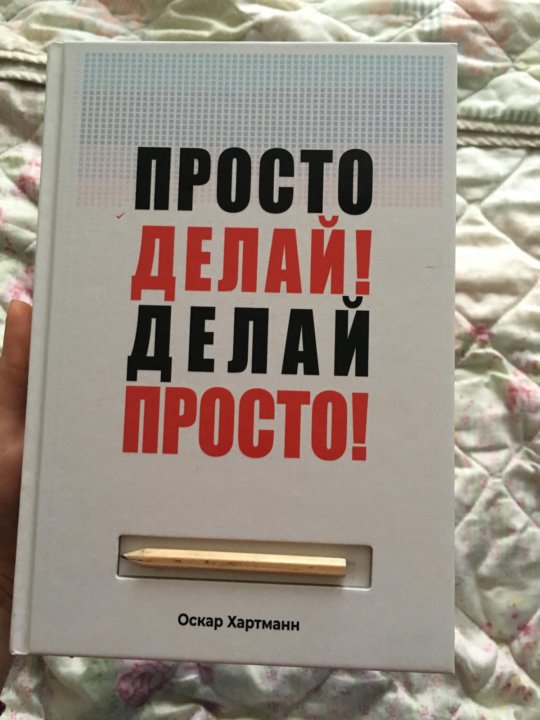 Сделай просто 5. Делай делай. Просто делай! Делай просто!. Делай просто просто делай книга. Хартман делай просто просто делай.