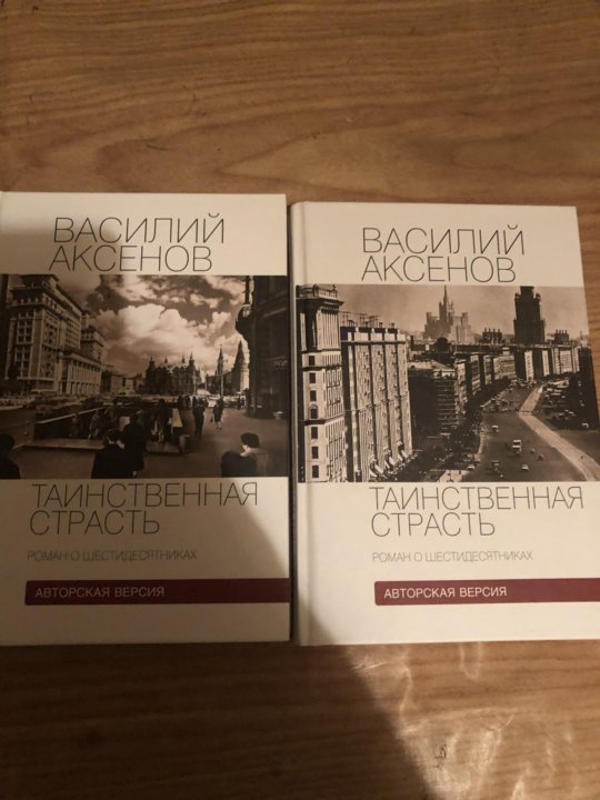 Книга аксенова таинственная страсть