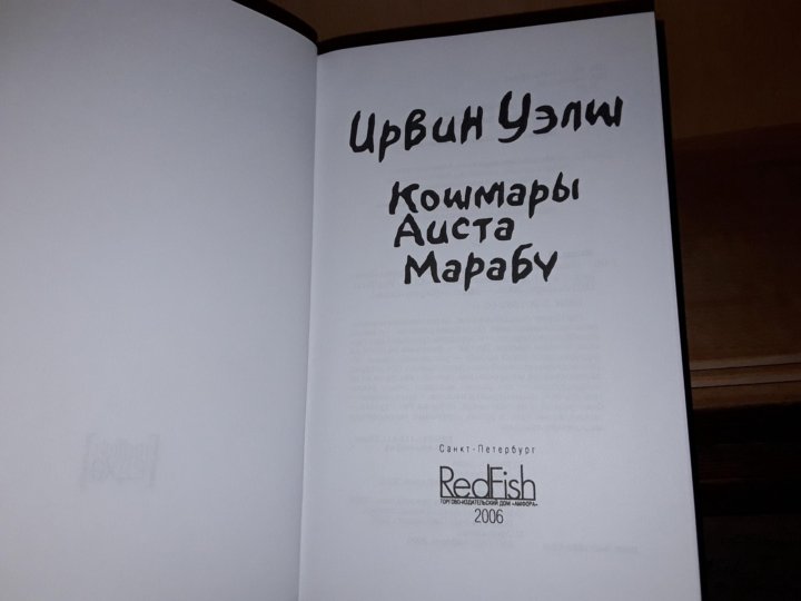 Кошмары аиста марабу ирвин уэлш книга отзывы. Ирвин Уэлш кошмары аиста Марабу. Кошмары аиста Марабу Ирвин Уэлш книга. Футболка кошмары аиста Марабу. Марабу Ирвин Уэлш книга кошмары обои.