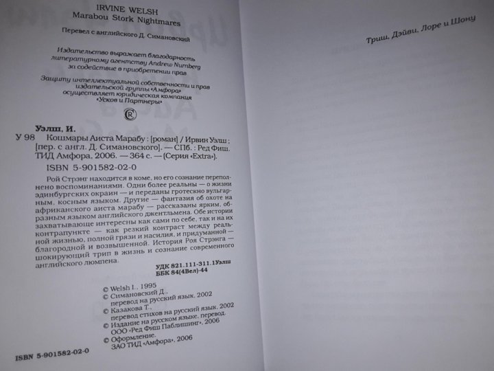 Кошмары аиста марабу ирвин уэлш книга отзывы. Ирвин Уэлш кошмары аиста Марабу. Кошмары аиста Марабу Ирвин Уэлш книга. Кошмары аиста Марабу Ирвин Уэлш книга Обратная сторона.