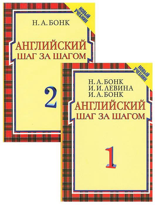 Шагом н. Бонк английский шаг за шагом 1 часть. Английский шаг за шагом 1часть. Н.А Бонк. И.И. Левина. Английский шаг за шагом Бонк Левина Бонк 1 и 2 часть. Английский шаг за шагом 1 часть н а Бонк и и Левина и а Бонк.