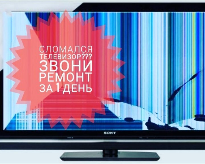 Ремонтирует телевизор. Ремонт тв. Ремонт тв. Ремонт телевизоров. Ремонт телевизоров в ангарске.