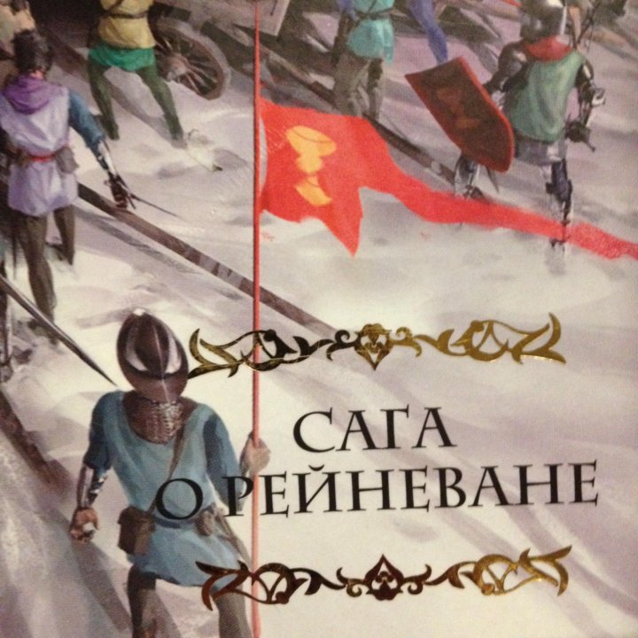 Сага о рейневане. Сага о Рейневане книга. Стенолаз сага о Рейневане. Сапковский серия о Рейневане. Сага о Рейневане Ютта.