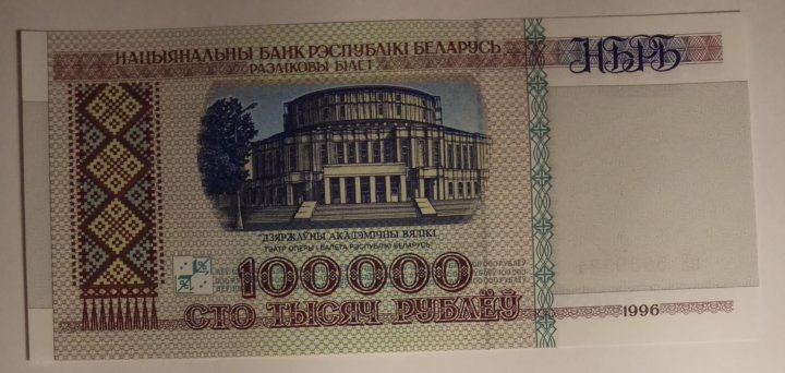 100000 белорусских рублей. Белорусская купюра 100000 рублей 2000 года. 100000 Белорусских рублей купюра. СТО тысяч белорусских рублей. 100000 Белорусских рублей 1996 года.