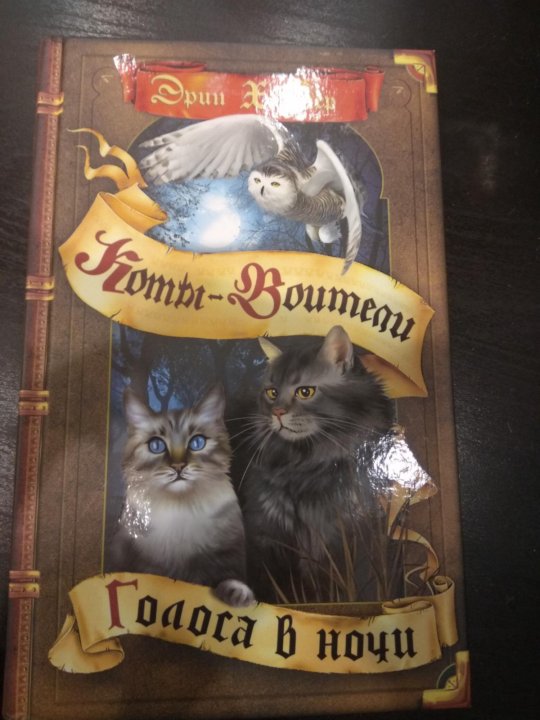 эрин хантер коты воители восход луны. золотая коллекция. голоса в ночи коты воители купить. детская книга коты-воители голоса в ночи. коты воители голоса в ночи.