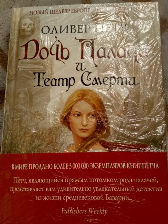 Оливер петч дочь палача. Оливер Петч. Дочь палача книга. Тайный дневник Верити книга.