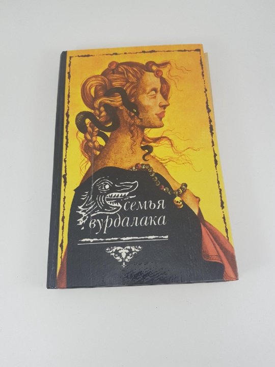 Семья Вурдалака книга. Толстой а.к. "семья Вурдалака". Книга семья Вурдалака толстой.