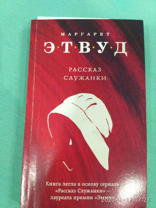 Завет книга этвуд. Рассказ служанки Маргарет Этвуд книга. Рассказ служанки книга обложка. Аннотация рассказ служанки» Маргарет Этвуд. Заветы Маргарет Этвуд книга.