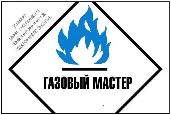 Ваш газ. Логотип мастер газовых котлов. Символика Газовиков. Газовый мастер картинки. Газовик мастер лого.