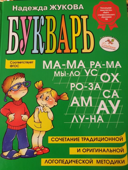 Букварь автор. Букварь надежды Жуковой. Азбука Надежда Жукова для дошкольников. Букварь Жукова.(стандарт). Жукова букварь желтая обложка.