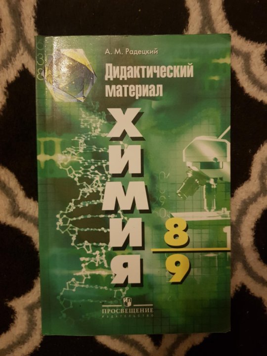 Химия 9 класс дидактический. Химия дидактический материал. Химия 8 класс дидактический материал. Химия 8-9 класс дидактические материалы. Химия 9 класс дидактические материалы.