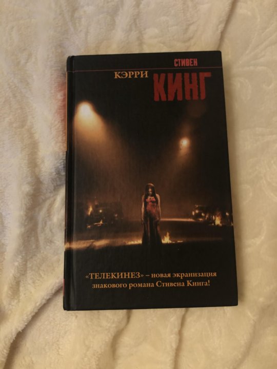 Автограф стивена кинга. Кэрри книга отзывы. Кэрри книга. Кэрри кинг эксклюзивная классика в твёрдой обложке. Тун лето в розовом городе книга.