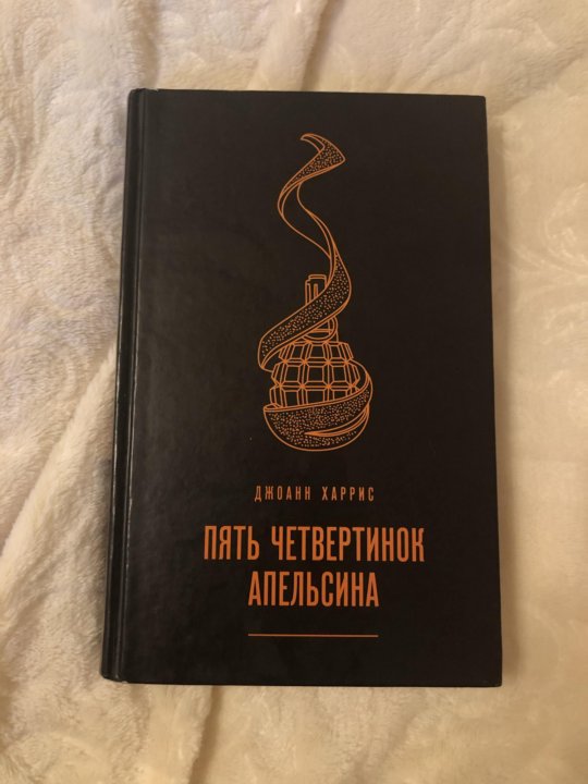 Пять четвертинок апельсина полная. Харрис пять четвертинок апельсина. Джоанн Харрис 5 четвертинок апельсина. Пять четвертинок апельсина Джоанн Харрис книга. Четвертинки апельсина книга.