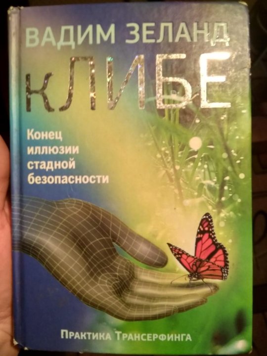 Clib me книги. КЛИБЕ. Конец иллюзии стадной безопасности. Книги о стадном чувстве.