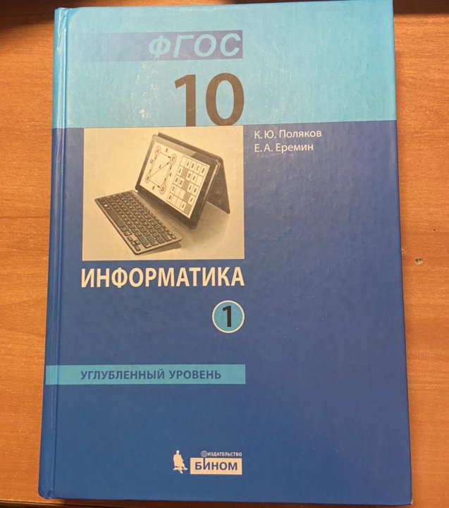 Информатика 10 сынып. Информатика 10 класс. Информатика 10 класс учебник. Учебник информатики 10 класс. Информатика 10 класс Поляков.