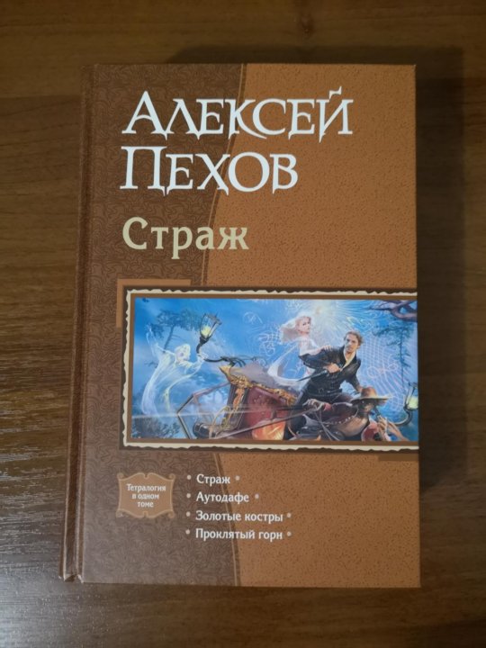 Пехов проклятый горн аудиокнига. Алексей Пехов Страж. Пехов Страж купить книгу. Алексей Пехов Аутодафе. Пехов Страж купить.