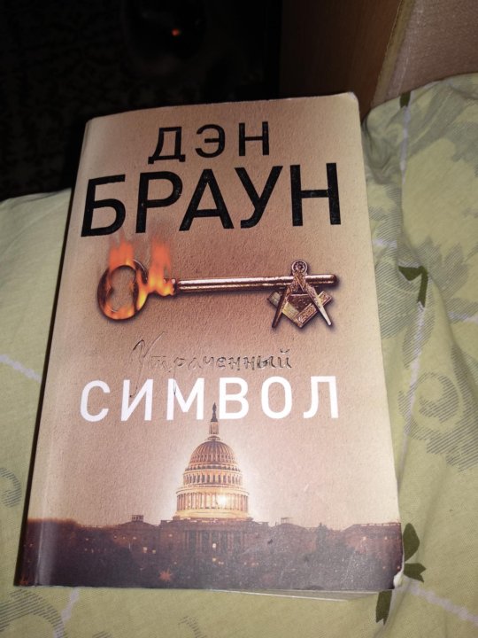 Символ дэн. Браун Дэн "утраченный символ". Утраченный символ Дэн Браун книга. Дэн Браун утраченный символ арт. Дэн Браун с женой.