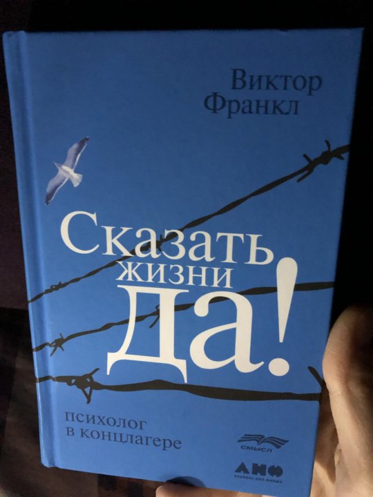 Книга виктора франкла сказать