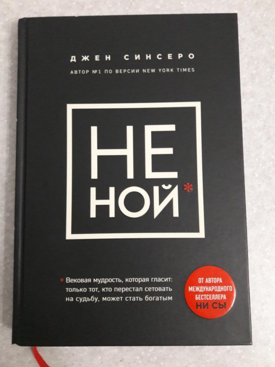 Джен синсеро не ной. Не Ной Джен.