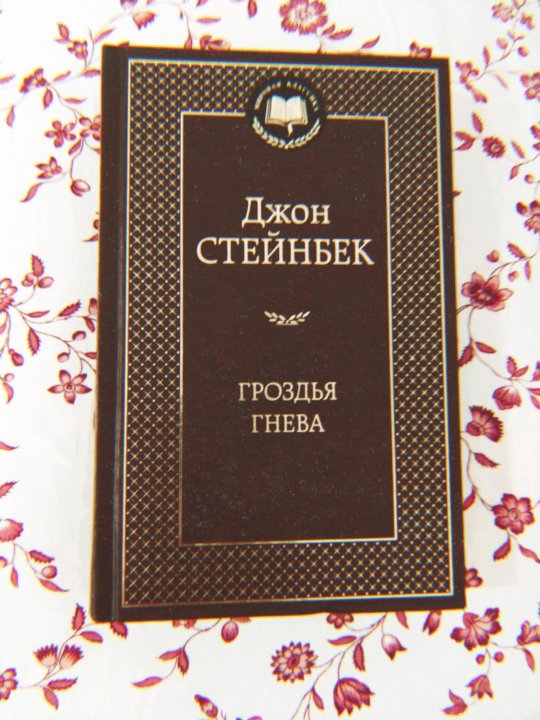 Гроздья гнева джон стейнбек книга отзывы. Джон Стейнбек "гроздья гнева". Гроздья гнева Джон Стейнбек 1939. Гроздья гнева Джон Стейнбек книга. Гроздья гнева Джон Стейнбек обложка.