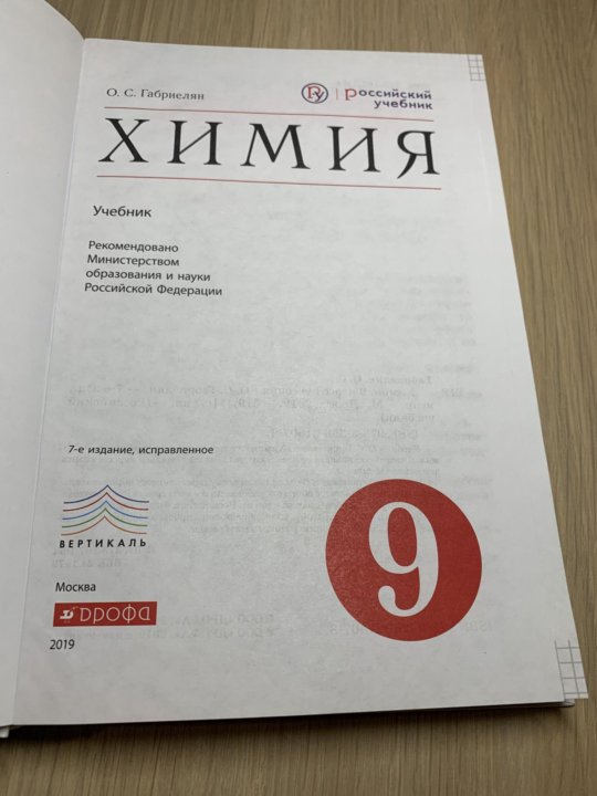 Учебник по химии 10 класс габриелян. Химия 9 класс Габриелян учебник. Химия 9 класс 2019 учебник. Химия Габриэлян 9 класс учебник. Химия 9 класс Габриелян учебник 2019.