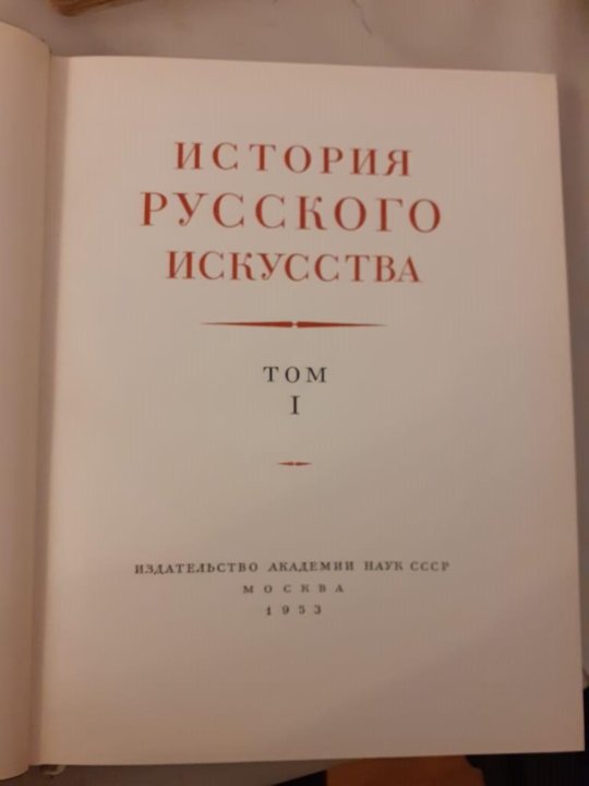 Книги ан ссср. История русского искусства. – Москва : Издательство АН СССР, 1959..