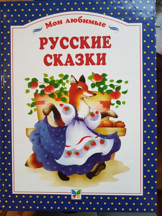 Автор сказок 6 букв. Обложка для книги сказок рисование. Русские сказки книжка. Книга русские сказки. Обложка для книги сказок рисование подготовительная.