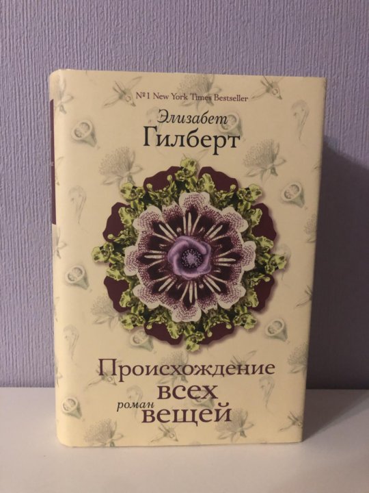 Элизабет гилберт происхождение. Гилберт происхождение всех вещей. Происхождение всех вещей книга. Происхождение всех вещей Элизабет Гилберт. Происхождение вещей Элизабет Гилберт.