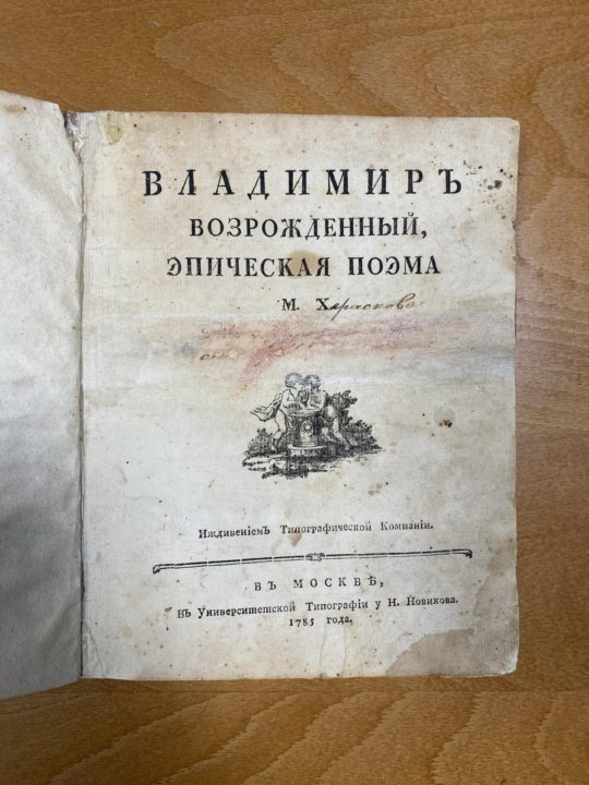 Эпическая поэма. Херасков Михаил книги. М Херасков фото и книги. «Венецианская монахиня» м. м. Хераскова. Картинка Херасков «венецианская монахиня» 18 века.