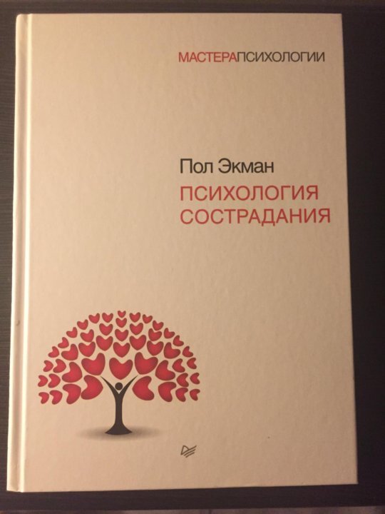 Экман психология. Пол Экман психология. Сострадание в психологии это. Мастера психологи психология сострадания пол Экман. Психология сострадания книга.