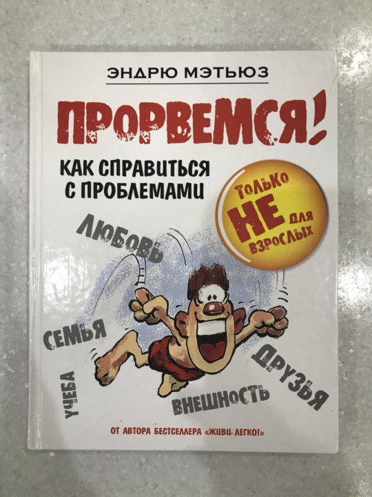 Эндрю мэтьюз живи. Эндрю Мэтьюз. Книга Прорвемся. Прорвёмся. Прорвемся вместе книга.