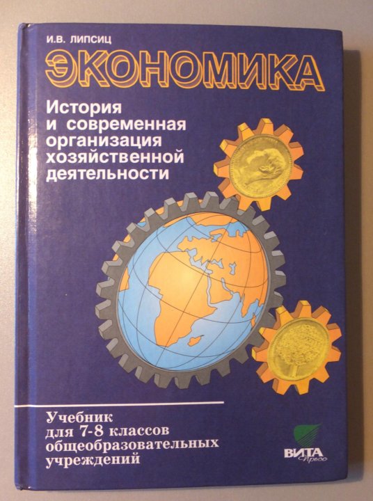 Экономика 5 класс. Экономика 7 класс Липсиц. Экономика 7 класс Липсиц гдз. Экономика 8-9 класс Липсиц секреты успеха. Учебник по экономике 7-8 класс Липсиц гдз ответы на вопросы.