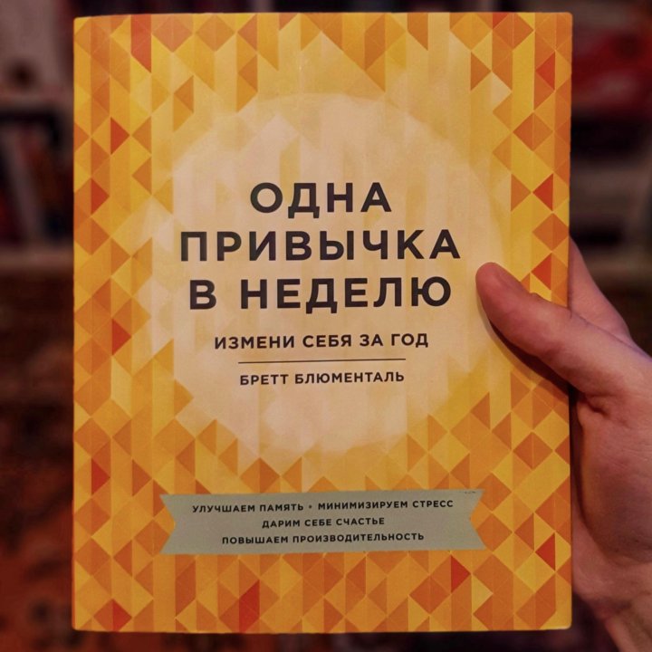 Одна привычка в неделю бретт. Одна привычка в неделю Бретт Блюменталь. Одна привычка в неделю книга. Книга одна привычка в неделю Бретт Блюменталь.