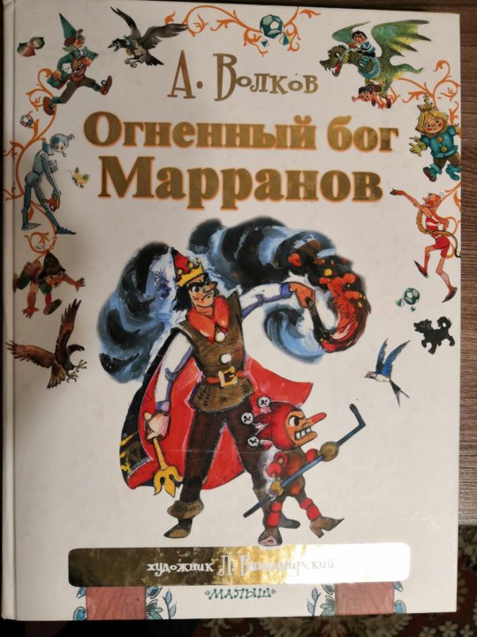 Аудиосказка огненный бог марранов. Огненный Бог Марранов Владимирский. Огненный Бог Марранов художник Владимирский. Огненный Бог Марранов книга Владимирский. Огненный Бог Марранов Шахгельдян.