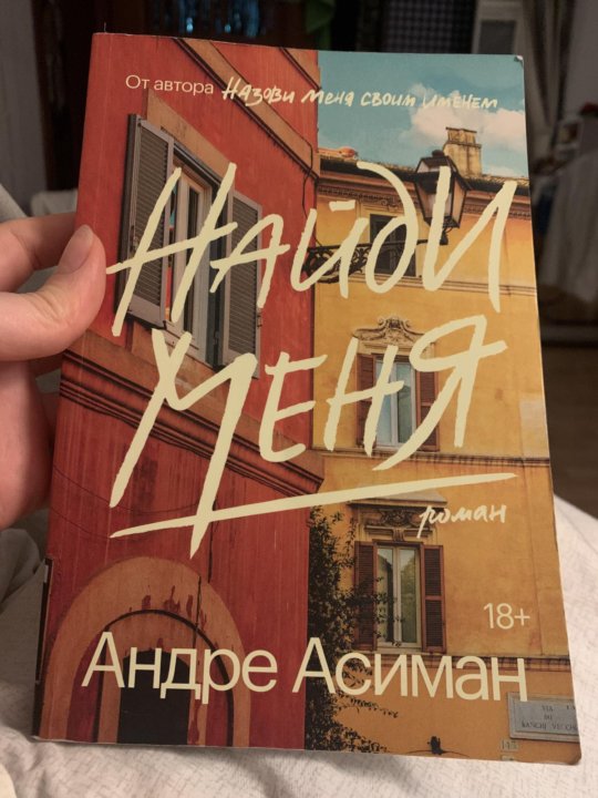 Найди меня андре. Найди меня книга. Андре Асиман книги. Андре Асиман. Найди меня. Андре Асиман Найди меня купить.