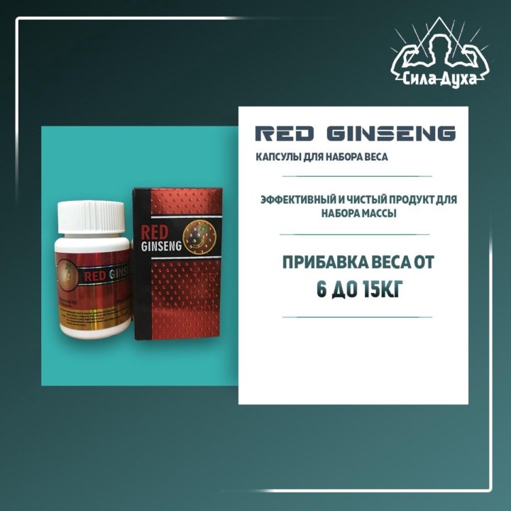 Веса капсулы. Red Ginseng для набора массы. Red Ginseng капсулы для набора. Red Ginseng капсулы для набора веса состав. Ред Гинсенг для набора веса состав.