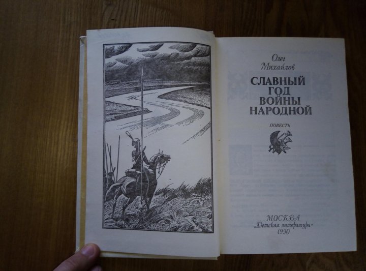 Славных лет. Славный год войны народной. Михайлов о. славный год войны народной: повесть / о. Михайлов. Славный год войны народной Олег Михайлов читать. Олег Николаевич Михайлов славный год войны народной.