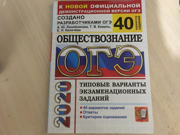 Обществознание 2020. Сборник по обществознанию ОГЭ 2020. Лазебникова ОГЭ. ОГЭ Обществознание сборник. Сборник ОГЭ Лазебникова.