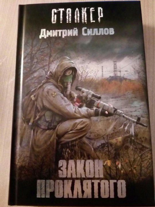 Книга дмитрия парсиева кротовский вы последний. Книга сталкер закон проклятого.