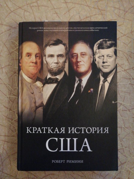 Краткая история сша. История США книга. Краткая история США книга. Кракраткая история Америки.