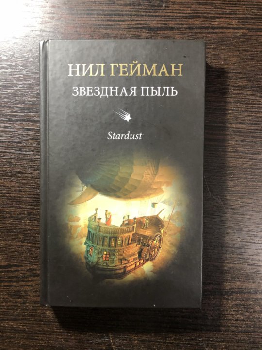 Нилов книги. Звездная пыль книга.